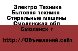 Электро-Техника Бытовая техника - Стиральные машины. Смоленская обл.,Смоленск г.